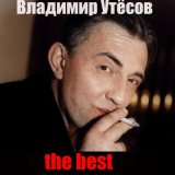 Песня Владимир Утёсов - Бараночка