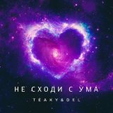 Песня Teaky & Del - Не сходи с ума