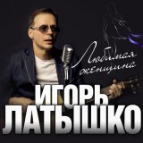 Песня Игорь Латышко - Любимая женщина