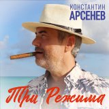 Песня Константин Арсенев - Три режима