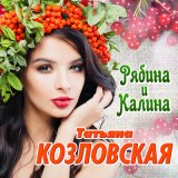 Песня Татьяна Козловская - Хорошо ночной порою