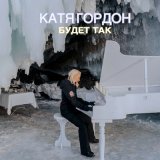 Песня Катя Гордон - Будет так