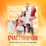 Песня Сергей Рыбачев, Дарья Рыбачева - Счастливчик
