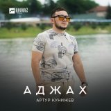 Песня Артур Кунижев - Аджах