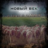 Песня Максим Босх - Новый век