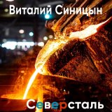 Песня Виталий Синицын - Северсталь