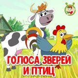 Песня МультиВарик ТВ - Голоса зверей и птиц