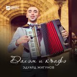 Песня Эдуард Жигунов - Дахэм и къафэ