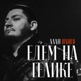 Песня Алан Плиев - Едем на гелике