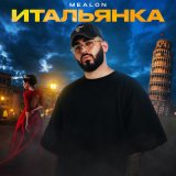 Песня Mealon - Итальянка