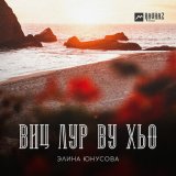 Песня Элина Юнусова - Виц лур ву хьо