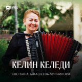 Песня Светлана Джашеева-Чипчикова - Келин келеди