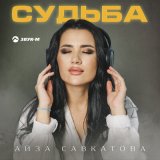 Песня Айза Савкатова - Судьба