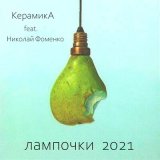 Песня КерамикА, Николай Фоменко - Лампочки (2021)