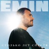 Песня EMIN - Каменное сердце