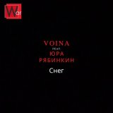 Песня Voina, Юра Рябинкин - Снег