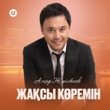 Песня Асқар Жүнісбеков - Жақсы көремін