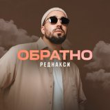 Песня Реднакси - Обратно