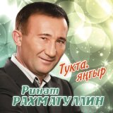 Песня Ринат Рахматуллин - Алдалама мине!