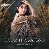 Песня Амина Даова - Псэм и лъагъуэ