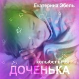 Песня Екатерина Эбель - Доченька