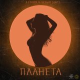 Песня Белый [JNT], 9 грамм - Планета