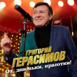 Песня Григорий Герасимов - Ох, девоньки, красотки!