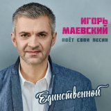 Песня Игорь Маевский - Я лечу