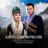 Песня Ислам Мальсуйгенов, Зульфия Чотчаева - Карачаево-Черкесия