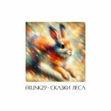 Песня Frunk29 - Тема Волшебного Леса, Ч. 1