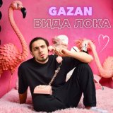 Песня Gazan - Вида лока