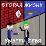 Песня Вторая Жизнь - Идти вперёд