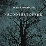 Песня Теория Контроля - Все что нужно создано