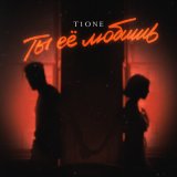 Песня T1One - Ты ее любишь