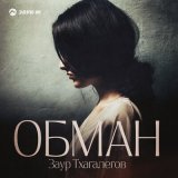 Песня Заур Тхагалегов - Обман