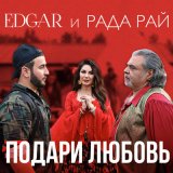 Песня Рада Рай, Edgar - Подари любовь