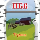 Песня ПБВ - Турник