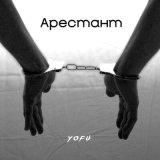 Песня Yofu - Арестант