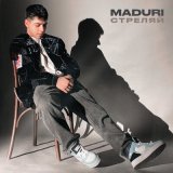 Песня MADURI - Стреляй