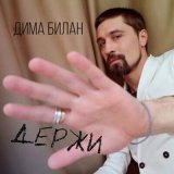 Песня Дима Билан - Держи (Денис Эстис Remix Radio Edit)