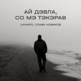 Песня Ханаро, Слава Новиков - Ай Дэвла, со мэ тэкэрав