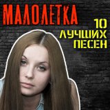 Песня Малолетка - Маленький мальчик