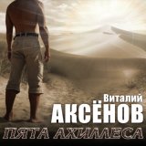 Песня Виталий Аксёнов - Геленджик