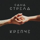 Песня Саша Стрела - Крепче