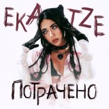 Песня Ekatze - Потрачено