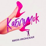 Песня Мила Иконская - Каблучок