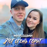 Песня Младший - Этот огонь горит