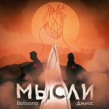 Песня Belloono, Джиос - Мысли