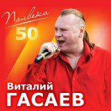 Песня Виталий Гасаев - Напишу-ка я песню