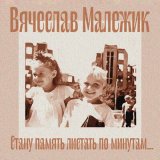 Песня Вячеслав Малежик - Баба Нюра